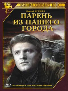 Постер: Парень из нашего города