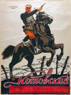 Постер: Котовский