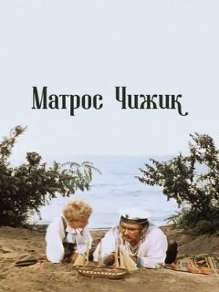 Постер: Матрос Чижик