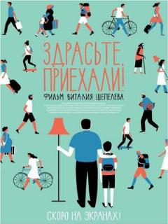Постер: Здрасьте, приехали!