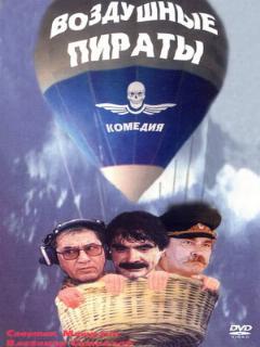 Постер: Воздушные пираты