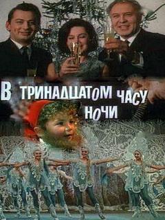 Постер: В тринадцатом часу ночи