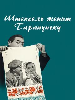 Постер: Штепсель женит Тарапуньку