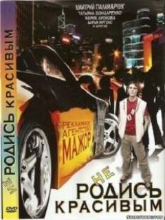 Постер: Не родись красивым