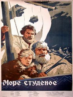 Постер: Море студеное