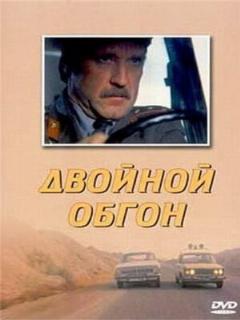 Постер: Двойной обгон