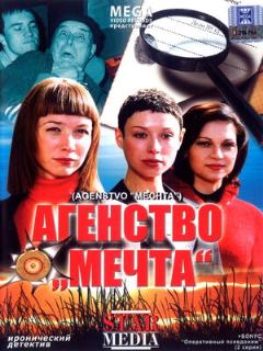 Постер: Агентство «Мечта»