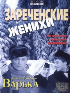 Постер: Зареченские женихи