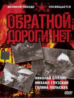 Постер: Обратной дороги нет