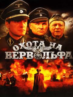 Постер: Охота на Вервольфа