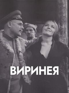 Постер: Виринея