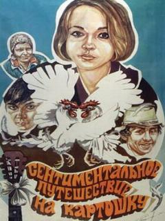 Постер: Сентиментальное путешествие на картошку