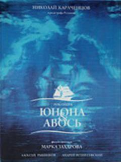 Постер: Юнона и Авось