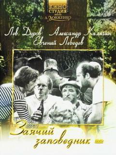Постер: Заячий заповедник