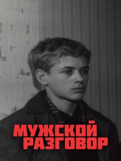 Постер: Мужской разговор