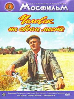 Постер: Человек на своем месте