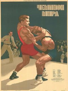 Постер: Чемпион мира