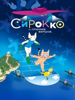 Постер: Сирокко из страны ветров