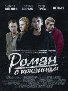 Постер: Роман с кокаином
