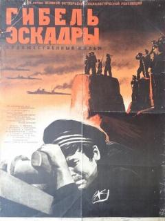 Постер: Гибель эскадры