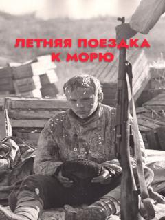 Постер: Летняя поездка к морю