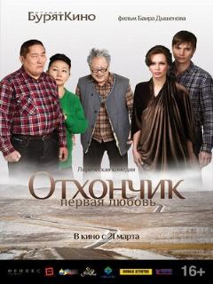 Постер: Отхончик. Первая любовь