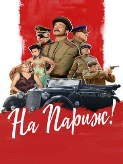Постер: На Париж