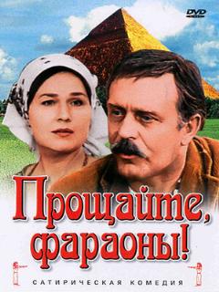 Постер: Прощайте, фараоны!
