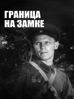 Постер: Граница на замке