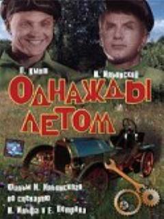 Постер: Однажды летом