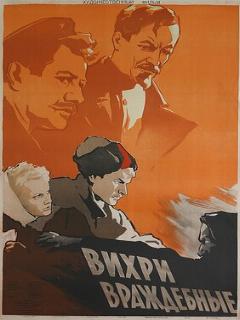 Постер: Вихри враждебные