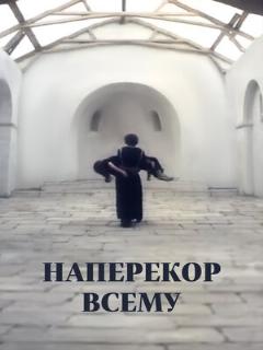 Постер: Наперекор всему