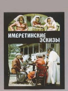 Постер: Имеретинские эскизы