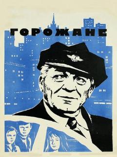 Постер: Горожане