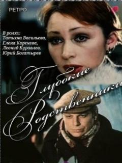 Постер: Глубокие родственники
