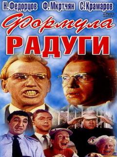 Постер: Формула радуги