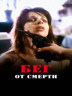 Постер: Бег от смерти