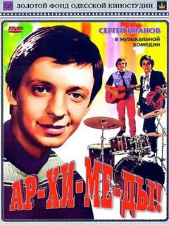 Постер: Ар-хи-ме-ды!