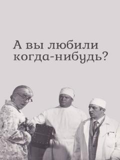 Постер: А вы любили когда-нибудь?
