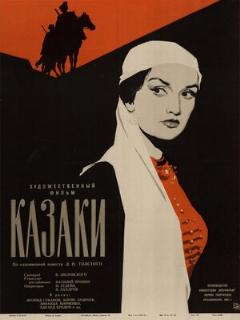 Постер: Казаки