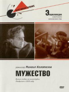 Постер: Мужество
