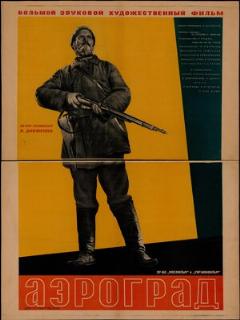 Постер фильма «Аэроград»