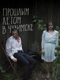 Постер: Прошлым летом в Чулимске