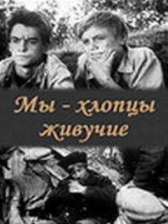 Постер фильма «Мы — хлопцы живучие»