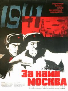 Постер: За нами Москва