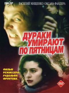 Постер: Дураки умирают по пятницам