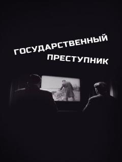 Постер: Государственный преступник
