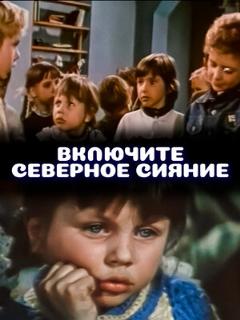 Постер: Включите северное сияние