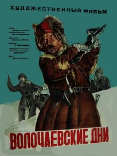 Постер: Волочаевские дни