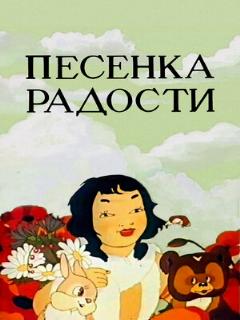 Постер фильма «Песенка радости»